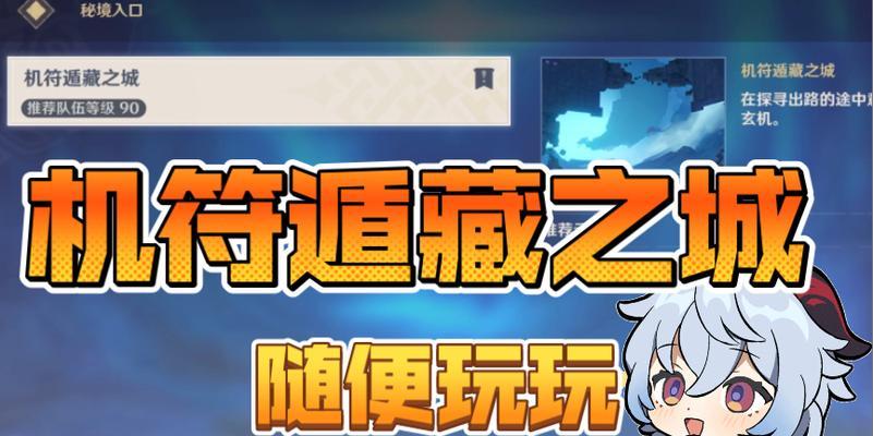 《原神机符遁藏之城导光机关解密攻略》（探索遁藏之城）