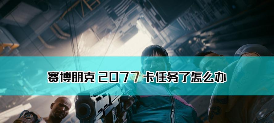 《以赛博朋克2077天空过客解决炮塔方法详解》（攻略、技巧、玩法全解析）