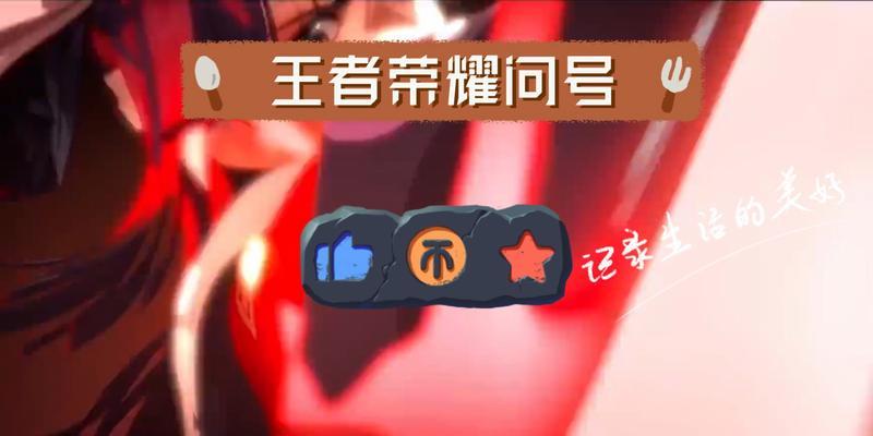 王者荣耀问号符号使用方法是什么？如何正确使用问号符号？