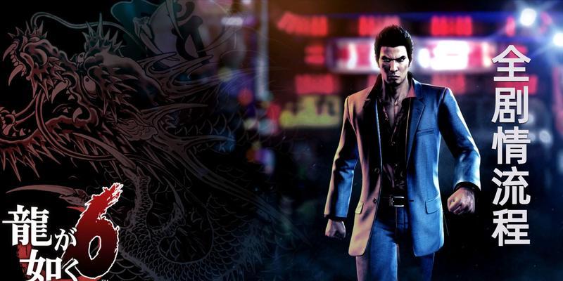 《如龙oftheend》游戏完整流程攻略（解锁全部任务、战斗技巧和隐藏道具）