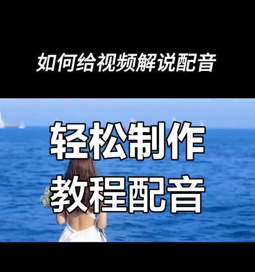 我的世界短剧配音方法是什么？如何为短剧添加配音？