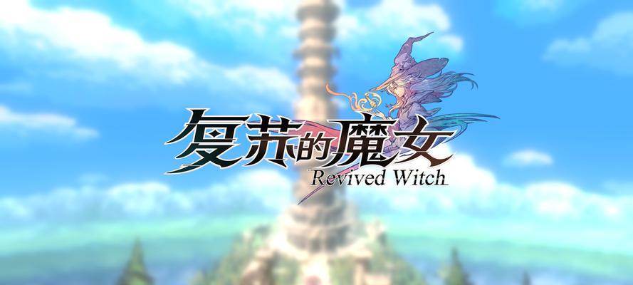 重返魔法世界（探索游戏世界的复活之路）