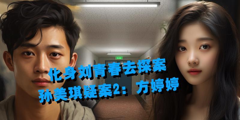 探秘孙美琪疑案（揭开谜题）