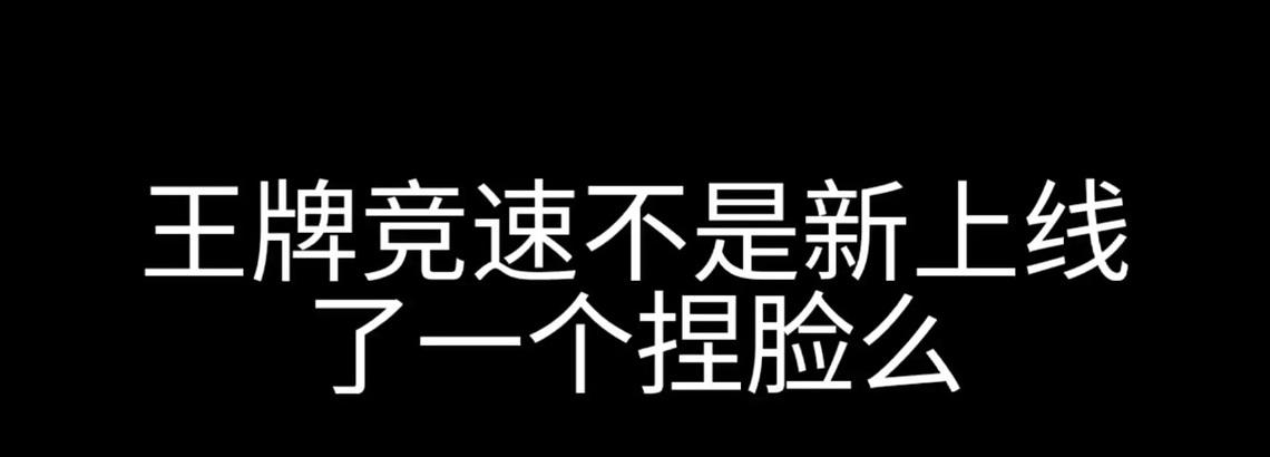 王牌竞速捏脸攻略（玩转捏脸系统）