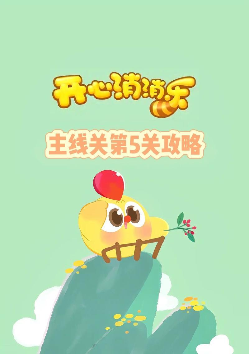 《开心消消乐》第95关三星攻略（通过技巧与策略）