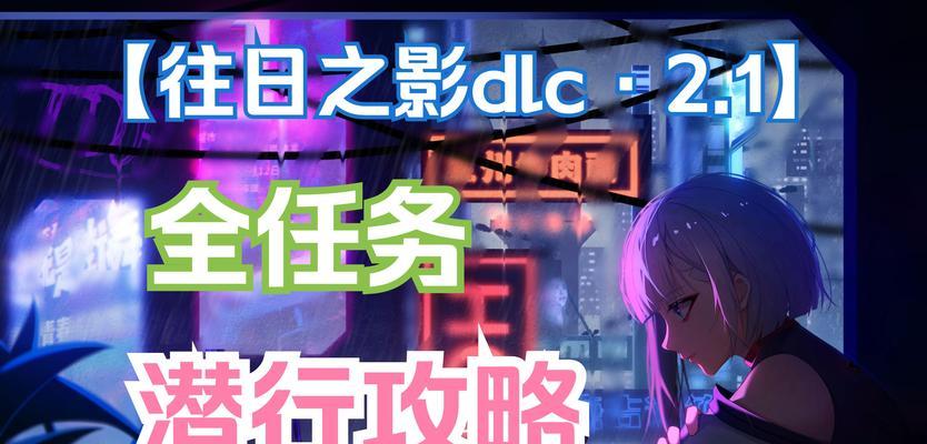 赛博朋克2077主线拿货任务攻略（掌握关键信息、有效解决难题）