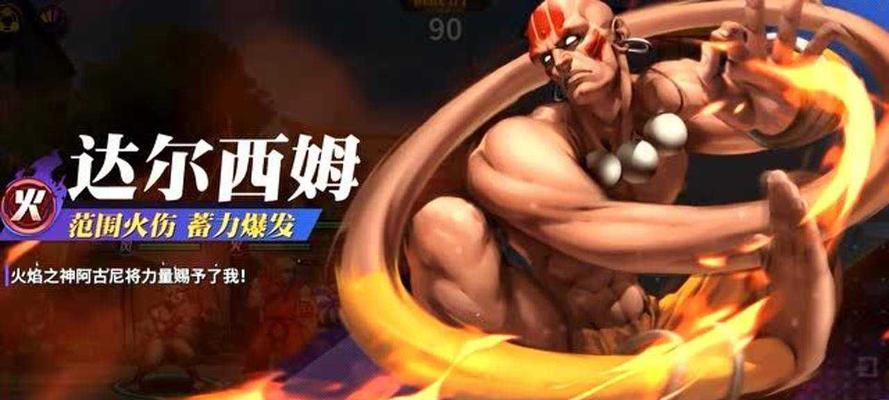 《街霸对决手游达尔西姆技能介绍与实战强度解析》（探索达尔西姆技能特点）