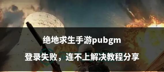 绝地求生区域登录失败怎么办？
