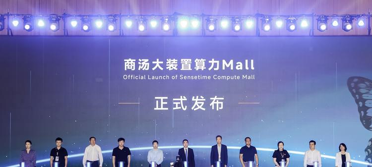 商汤大装置联合华为、库帕斯、寒武纪等十余家企业发布"算力Mall"