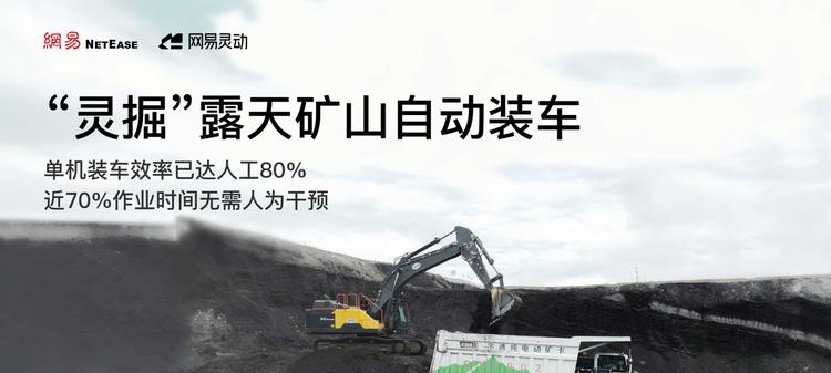 行业首个！网易灵动发布工程机械具身智能模型，已在内蒙露天矿山部署测试