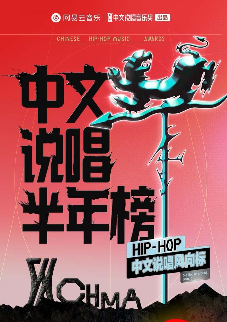网易云音乐2025中文说唱半年榜揭晓 说唱新锐华云龙KLE成双冠王