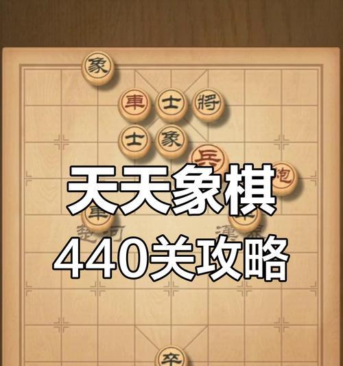 如何轻松破解天天象棋残局挑战216期（详解天天象棋残局挑战216期破解方法）
